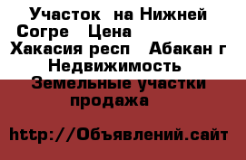 Участок  на Нижней Согре › Цена ­ 1 000 000 - Хакасия респ., Абакан г. Недвижимость » Земельные участки продажа   